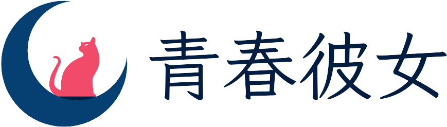 青春彼女 ロゴ